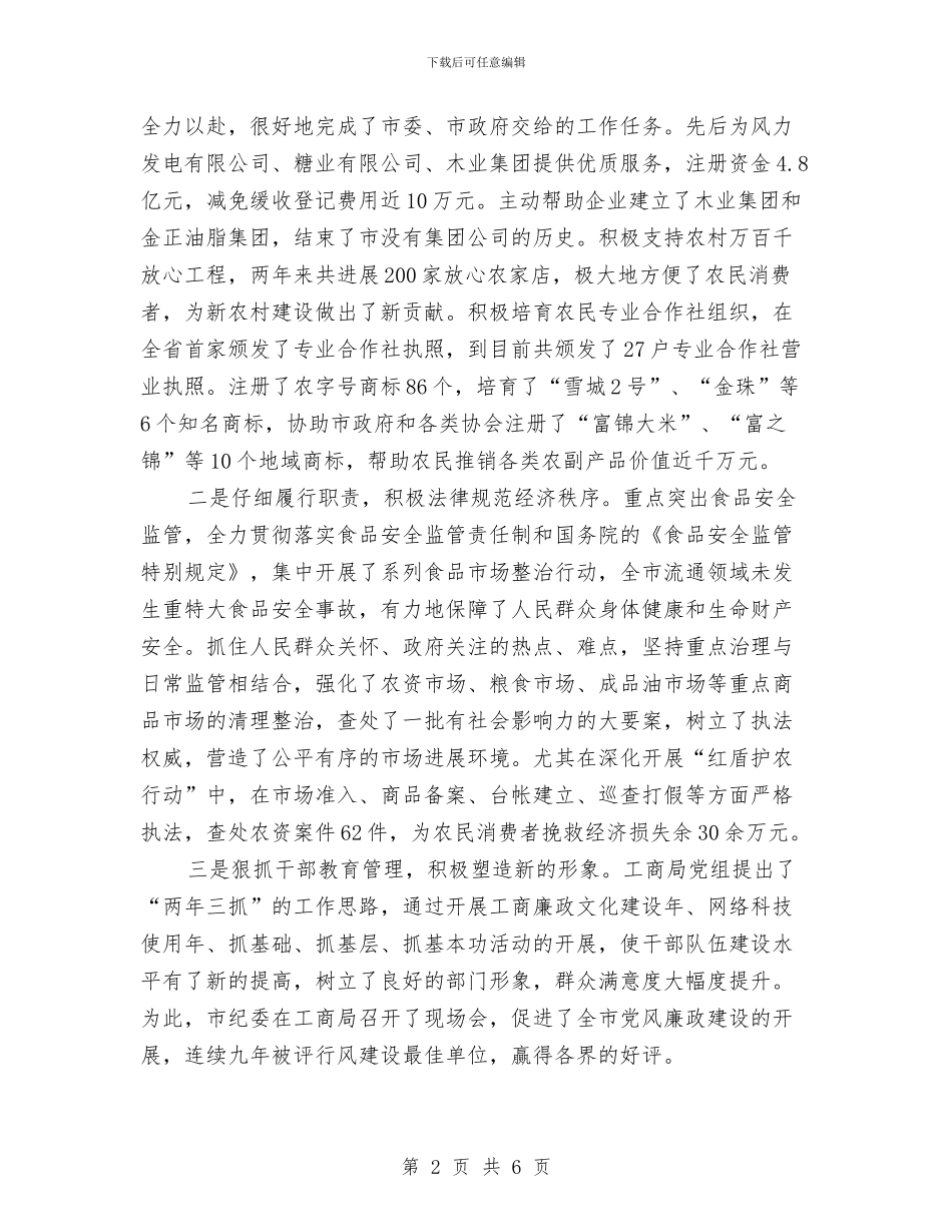 工商部门经验交流会上的发言与工商部门职工个人演讲汇编_第2页