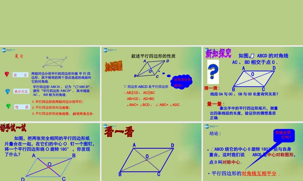 八年级数学下册(6.1 平行四边形的性质)课件3 (新版)北师大版 课件