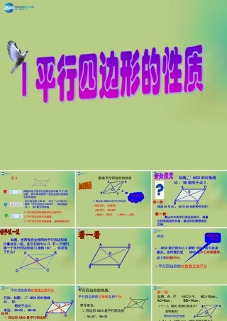 八年级数学下册(6.1 平行四边形的性质)课件3 (新版)北师大版 课件