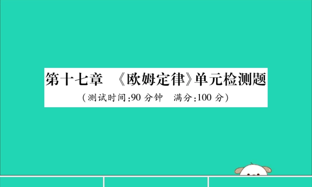 九年级物理全册 第十七章(欧姆定律)检测题课件 (新版)新人教版 课件