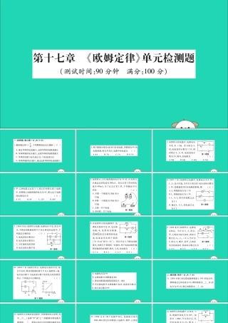九年级物理全册 第十七章(欧姆定律)检测题课件 (新版)新人教版 课件