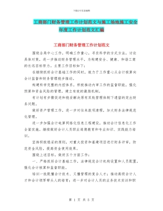 工商部门财务管理工作计划范文与工地施工安全年度工作计划范文汇编