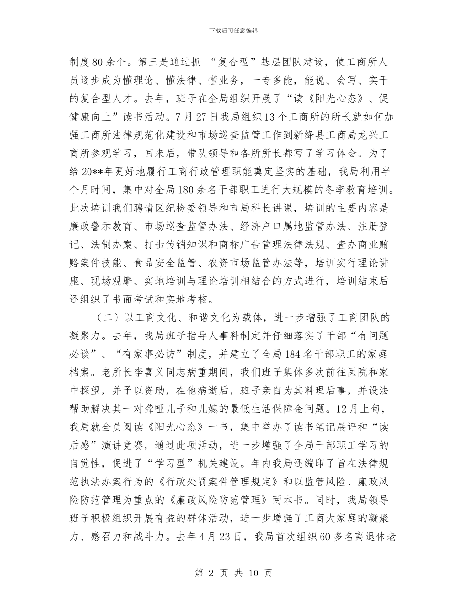工商部门领导班子年底述职述廉与工商银员工工作总结汇编_第2页