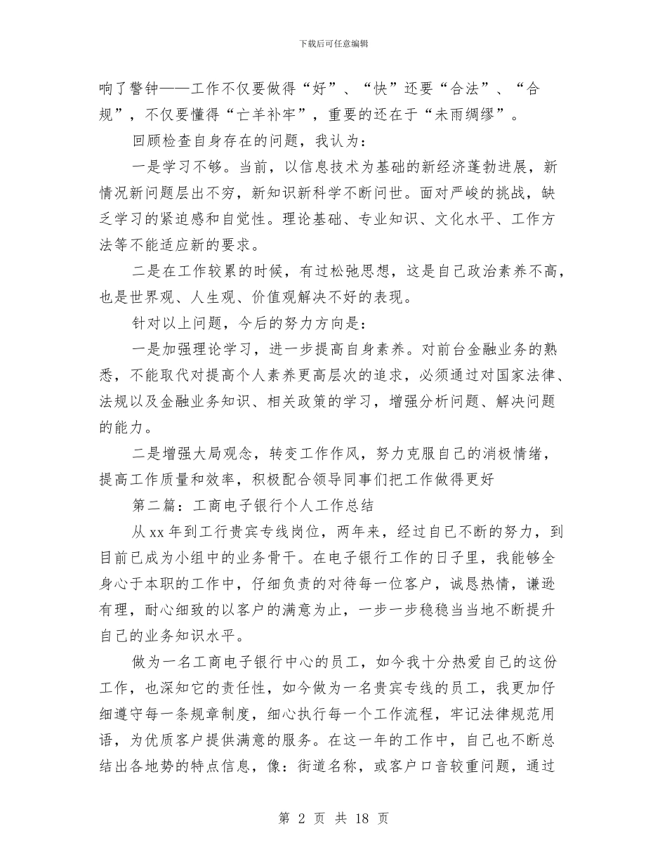 工商银行个人工作总结与工商银行主任述职报告汇编_第2页