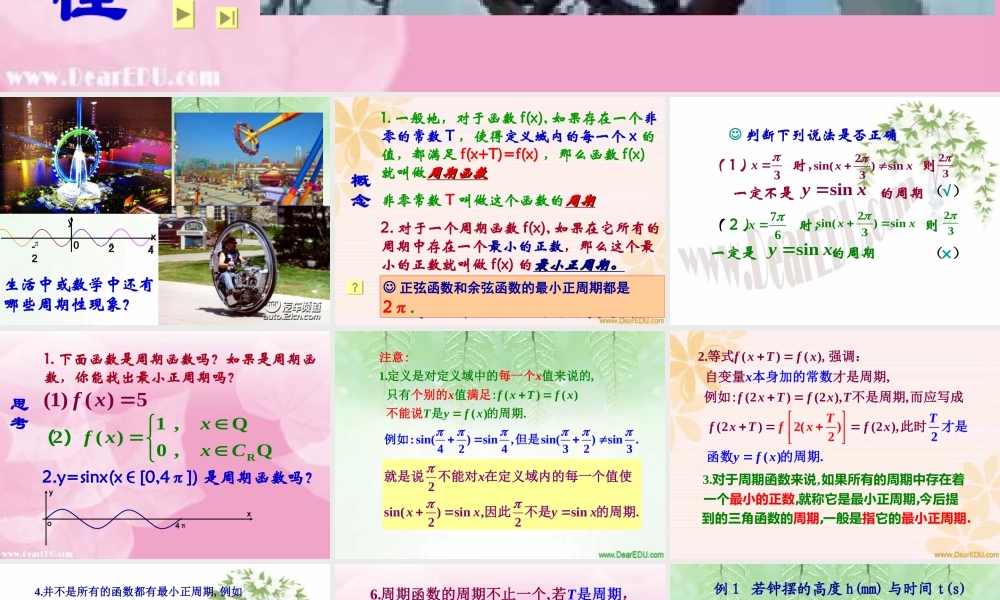 广东地区高一数学三角函数的周期性 新课标 苏教版 课件