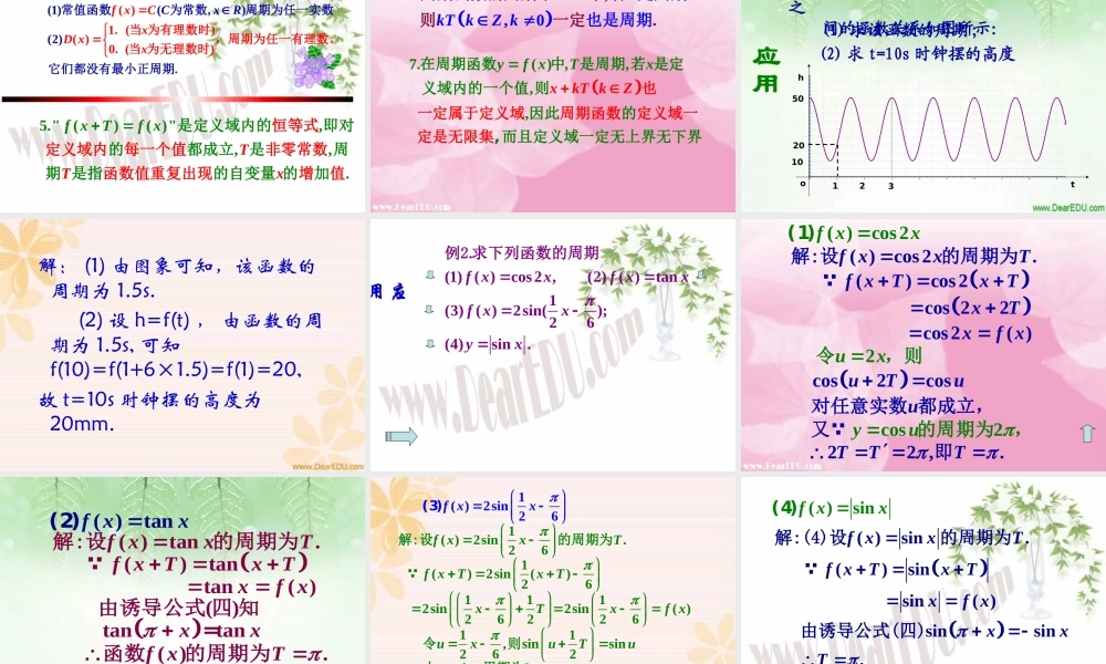 广东地区高一数学三角函数的周期性 新课标 苏教版 课件