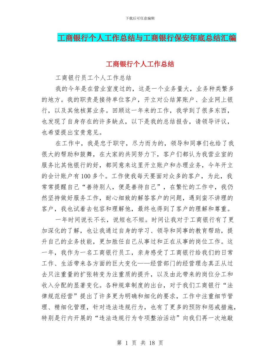 工商银行个人工作总结与工商银行保安年底总结汇编_第1页