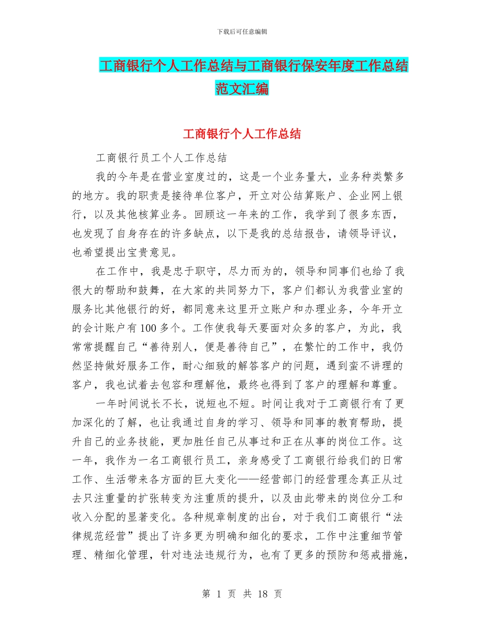 工商银行个人工作总结与工商银行保安年度工作总结范文汇编_第1页