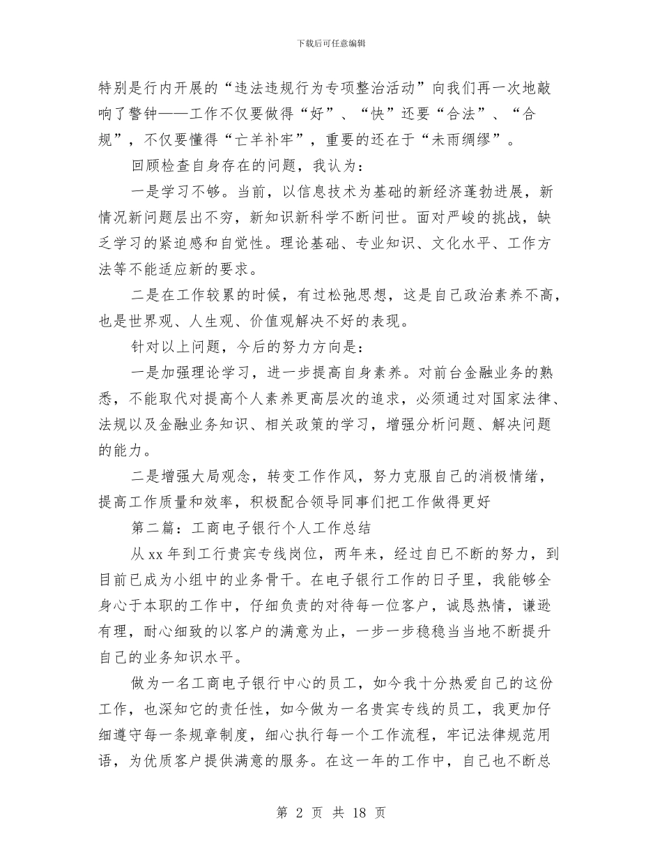 工商银行个人工作总结与工商银行保安年度工作总结范文汇编_第2页
