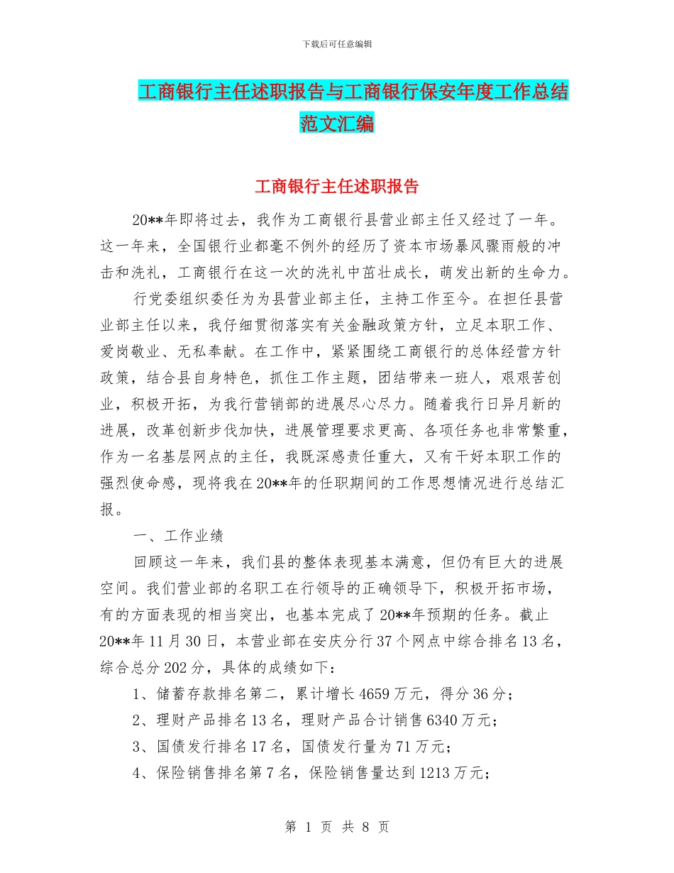 工商银行主任述职报告与工商银行保安年度工作总结范文汇编_第1页
