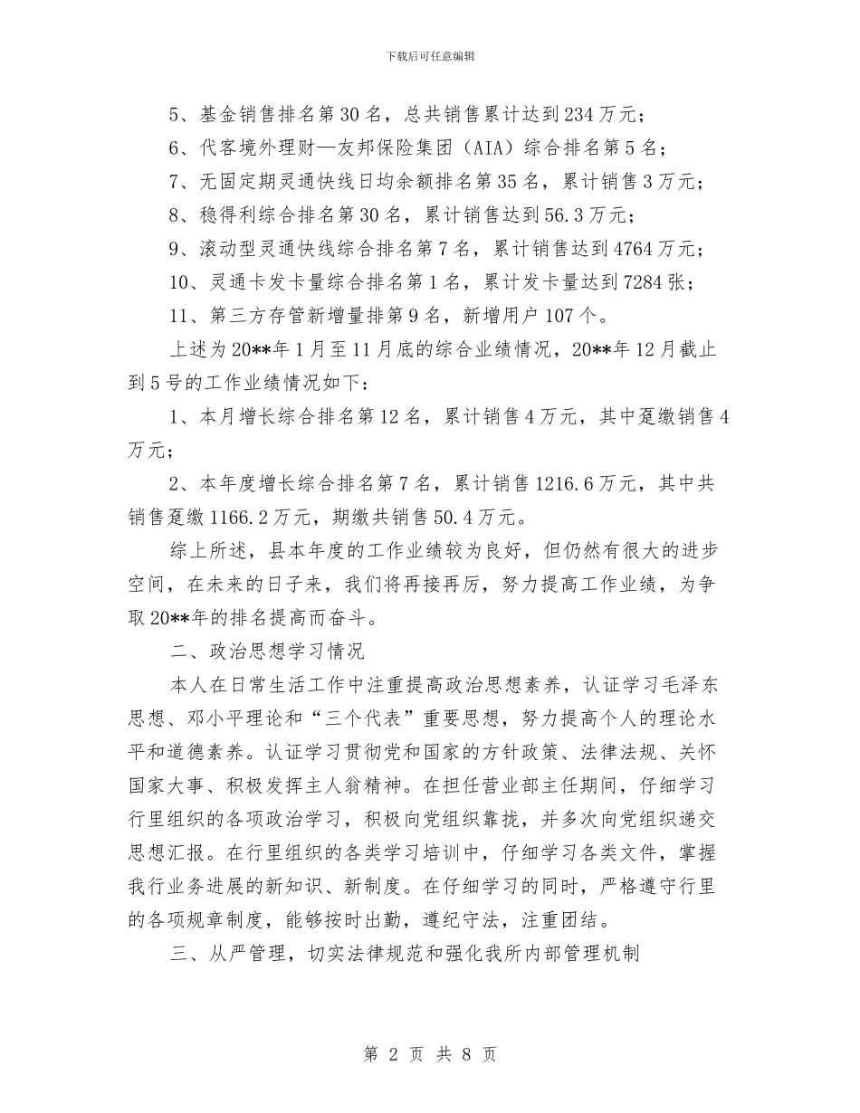 工商银行主任述职报告与工商银行保安年度工作总结范文汇编_第2页