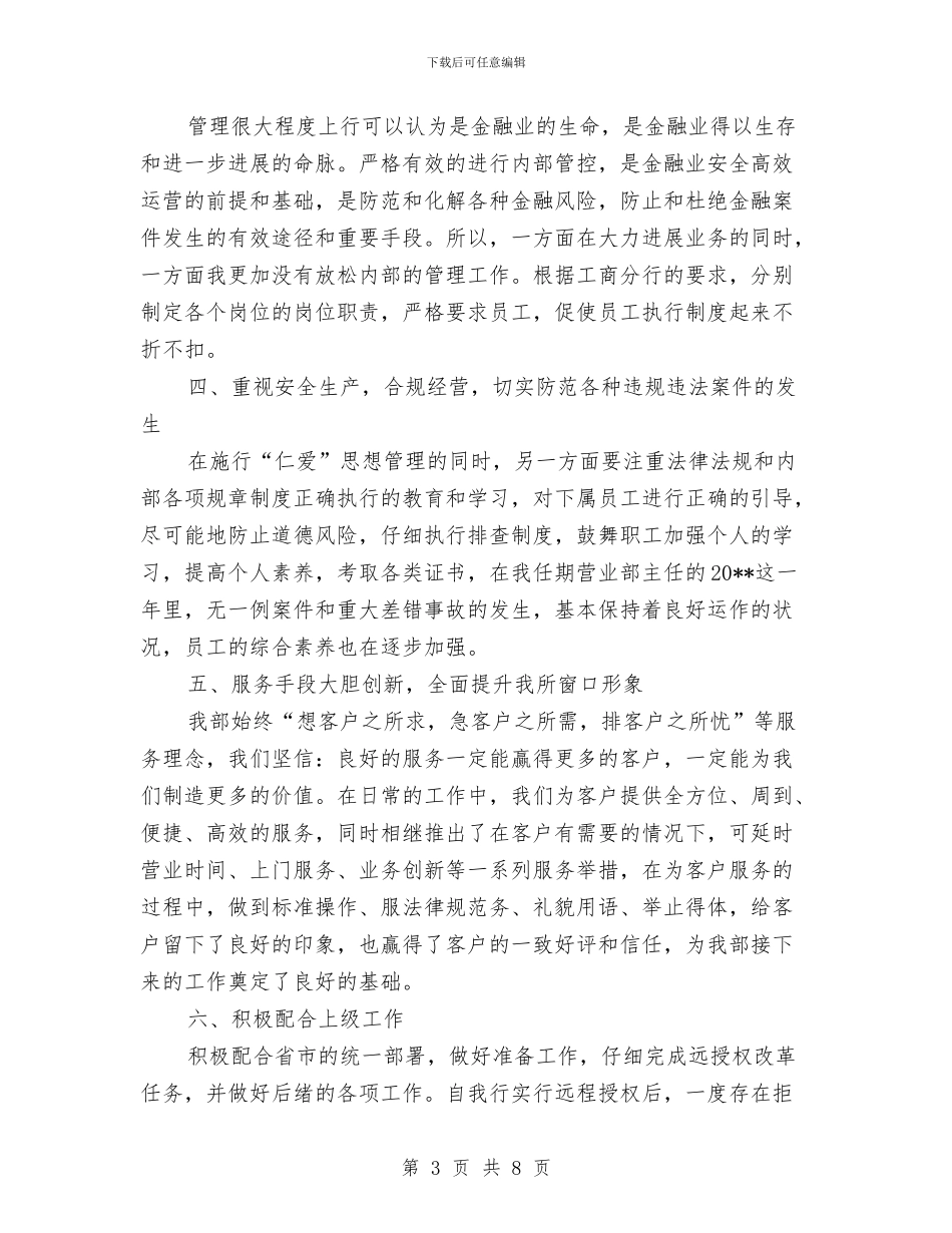 工商银行主任述职报告与工商银行保安年度工作总结范文汇编_第3页