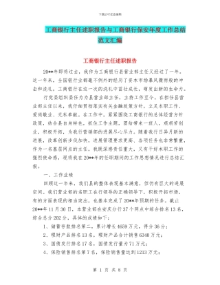 工商银行主任述职报告与工商银行保安年度工作总结范文汇编