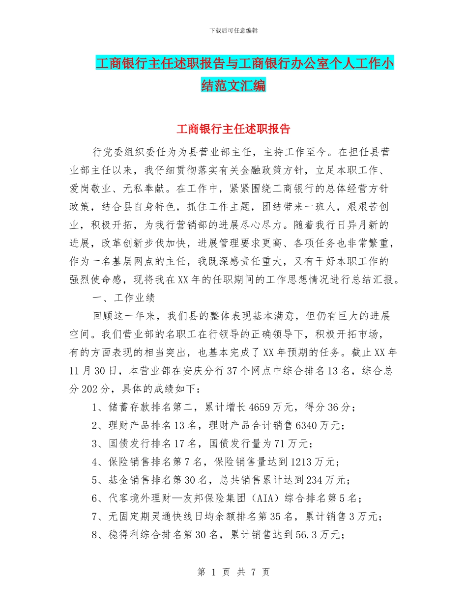 工商银行主任述职报告与工商银行办公室个人工作小结范文汇编_第1页