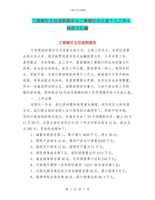工商银行主任述职报告与工商银行办公室个人工作小结范文汇编