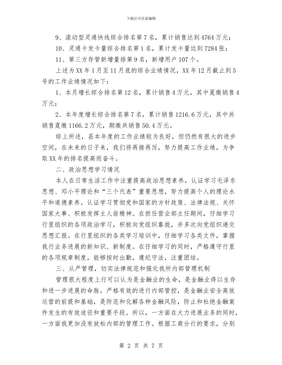 工商银行主任述职报告与工商银行办公室个人工作总结汇编_第2页