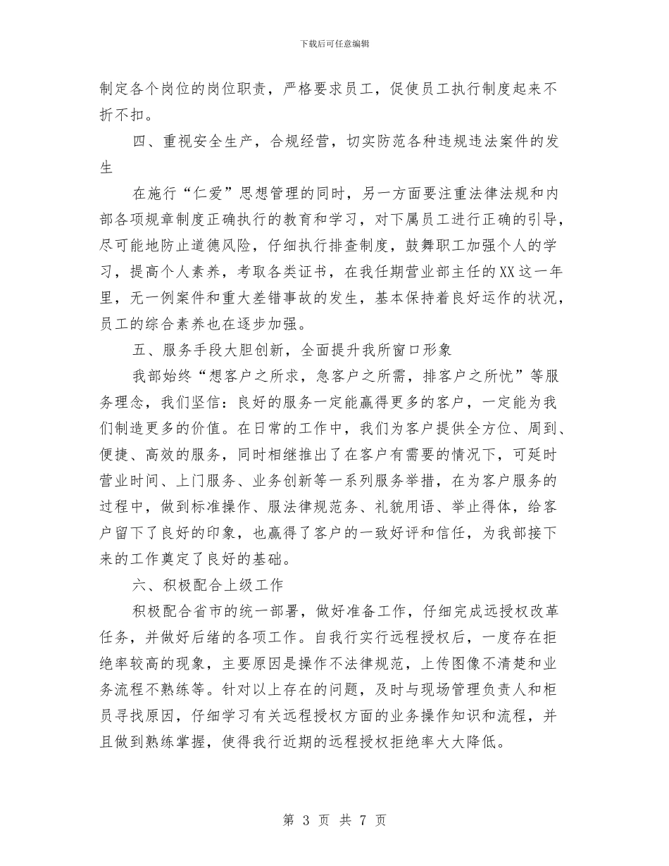 工商银行主任述职报告与工商银行办公室个人工作总结汇编_第3页