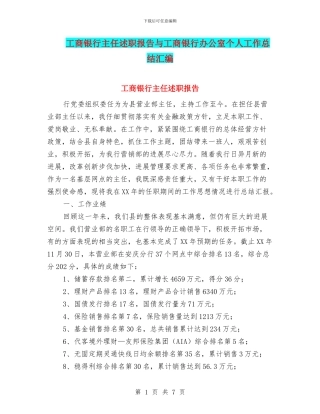 工商银行主任述职报告与工商银行办公室个人工作总结汇编