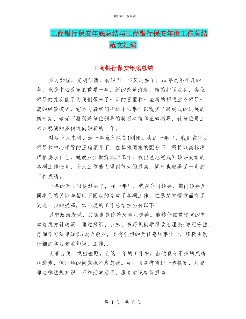 工商银行保安年底总结与工商银行保安年度工作总结范文汇编_第1页