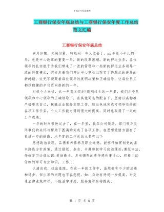 工商银行保安年底总结与工商银行保安年度工作总结范文汇编