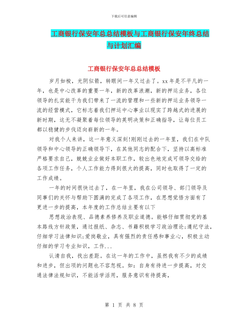 工商银行保安年总总结模板与工商银行保安年终总结与计划汇编_第1页