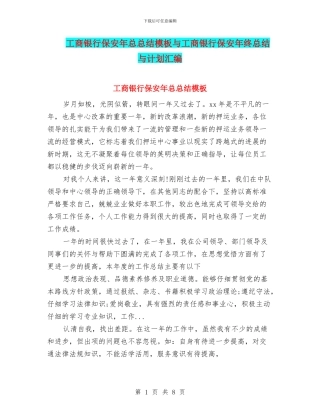 工商银行保安年总总结模板与工商银行保安年终总结与计划汇编