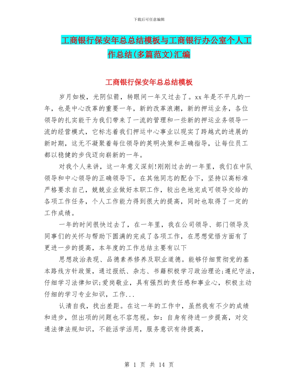 工商银行保安年总总结模板与工商银行办公室个人工作总结汇编_第1页