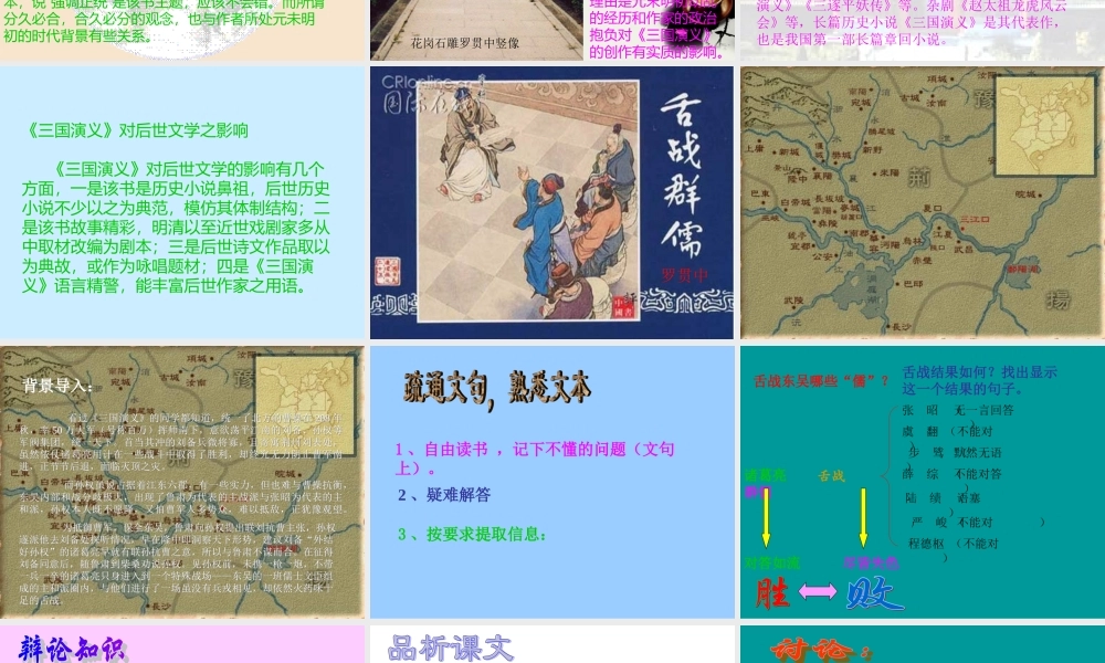 八年级语文下册(舌战群儒)课件 鄂教版 课件