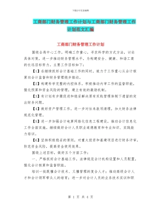 工商部门财务管理工作计划与工商部门财务管理工作计划范文汇编