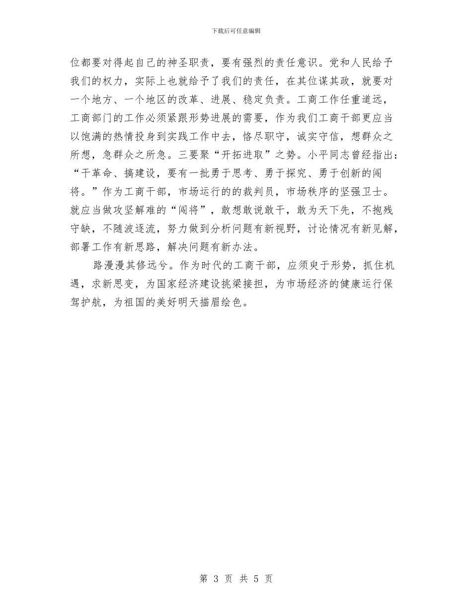 工商部门职工个人演讲与工商部门财务人员竞岗演说材料汇编_第3页