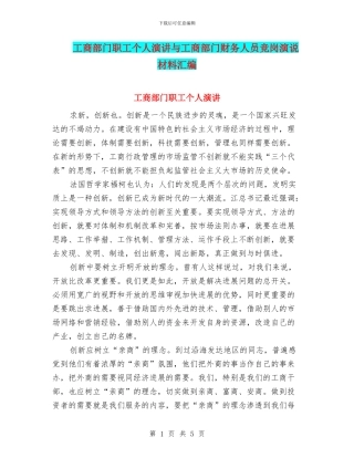 工商部门职工个人演讲与工商部门财务人员竞岗演说材料汇编