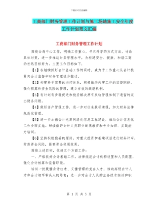 工商部门财务管理工作计划与工地施工安全年度工作计划范文汇编