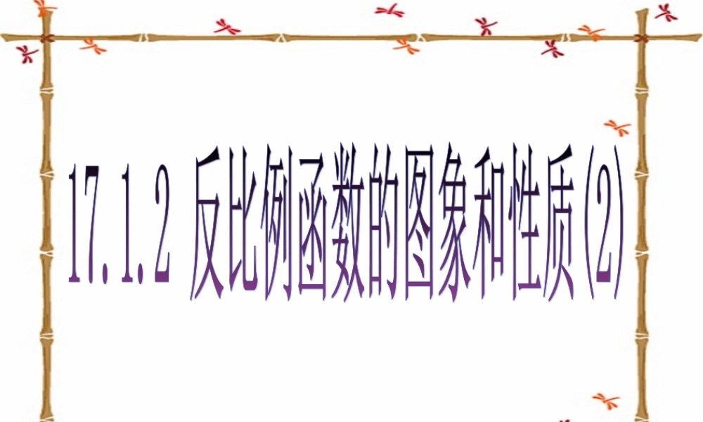 八年级数学17.1.2 反比例函数的图象和性质(2)课件