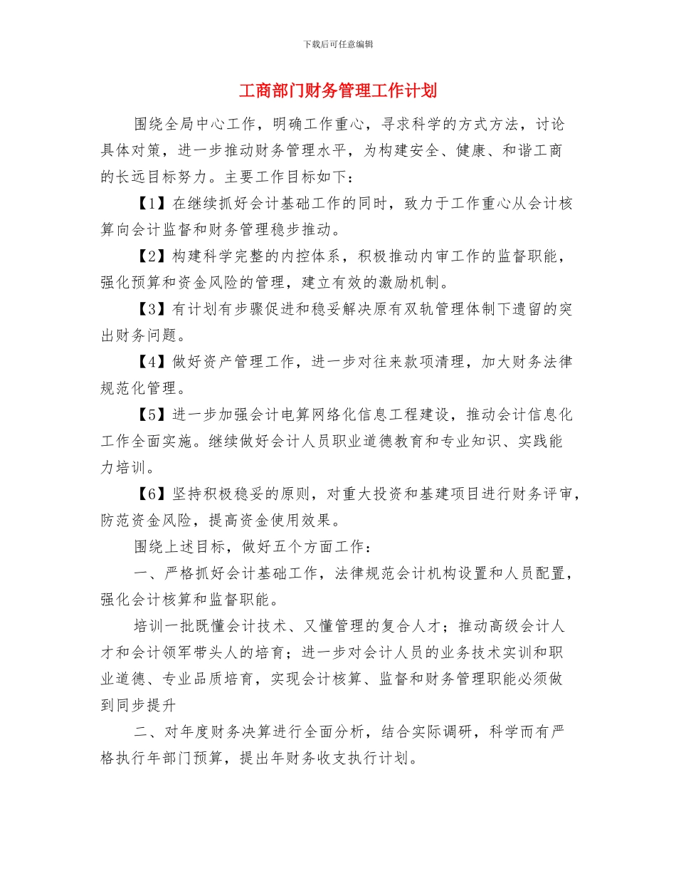工商部门财务工作计划与工商部门财务管理工作计划汇编_第3页
