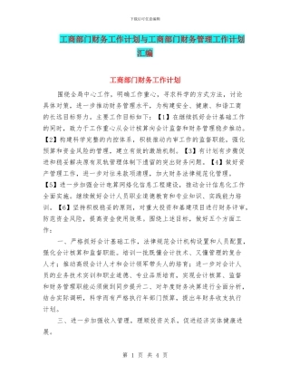 工商部门财务工作计划与工商部门财务管理工作计划汇编
