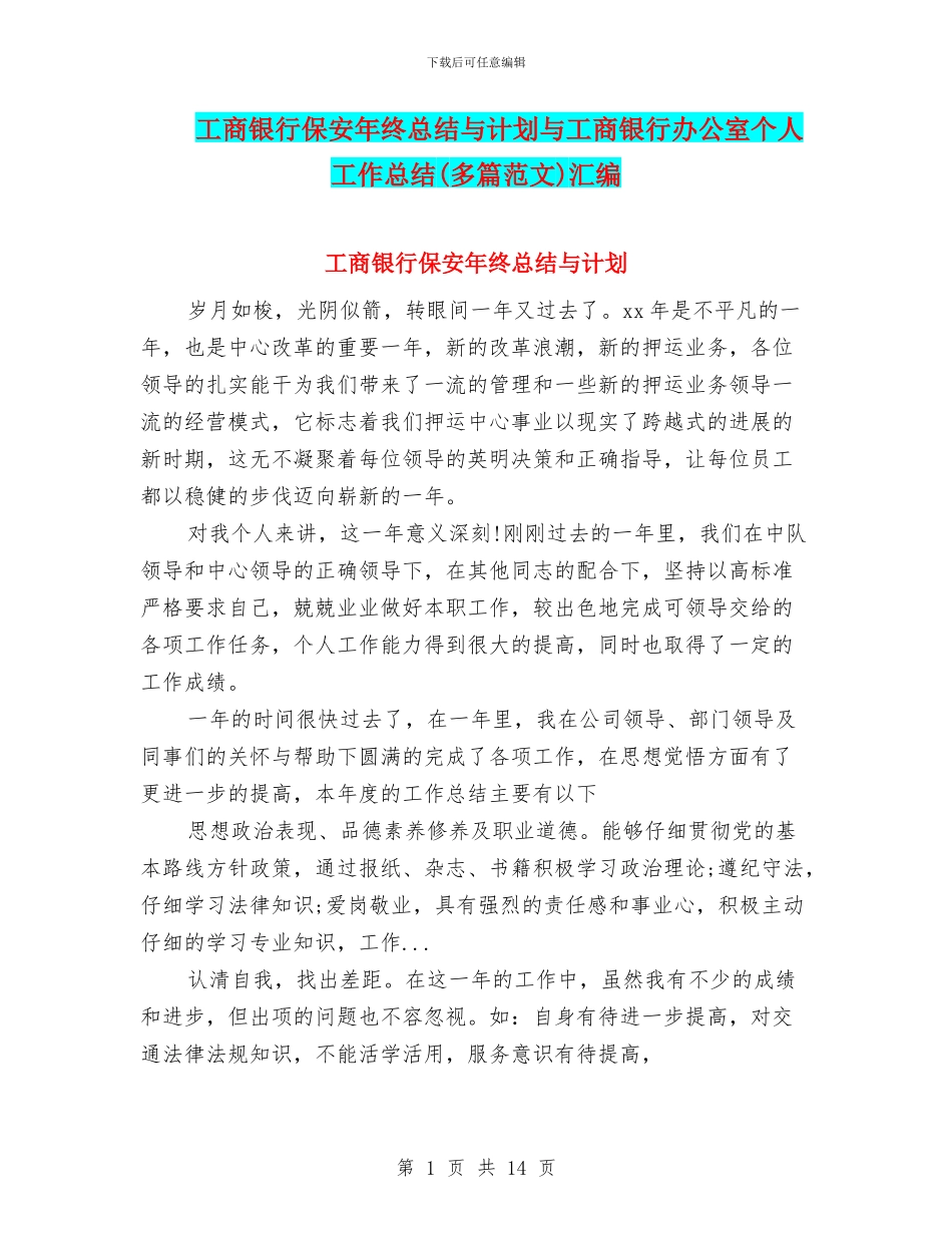 工商银行保安年终总结与计划与工商银行办公室个人工作总结汇编_第1页