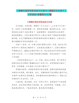 工商银行保安年终总结与计划与工商银行办公室个人工作总结汇编