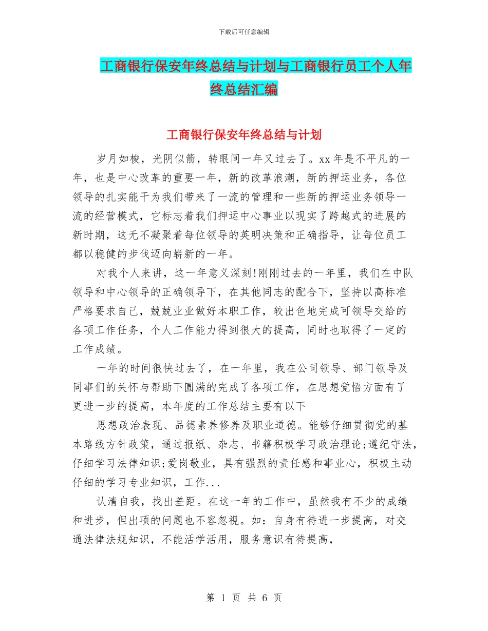 工商银行保安年终总结与计划与工商银行员工个人年终总结汇编_第1页