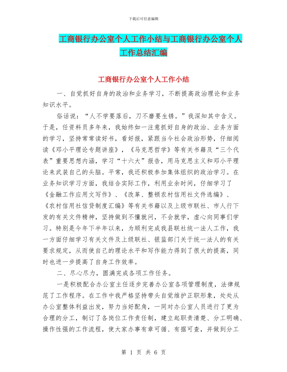 工商银行办公室个人工作小结与工商银行办公室个人工作总结汇编_第1页
