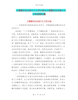 工商银行办公室个人工作小结与工商银行办公室个人工作总结汇编