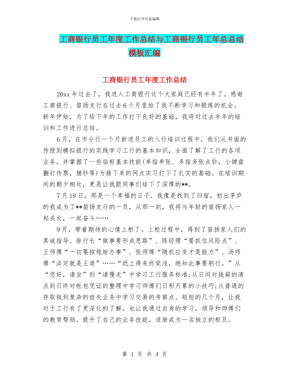工商银行员工年度工作总结与工商银行员工年总总结模板汇编_第1页