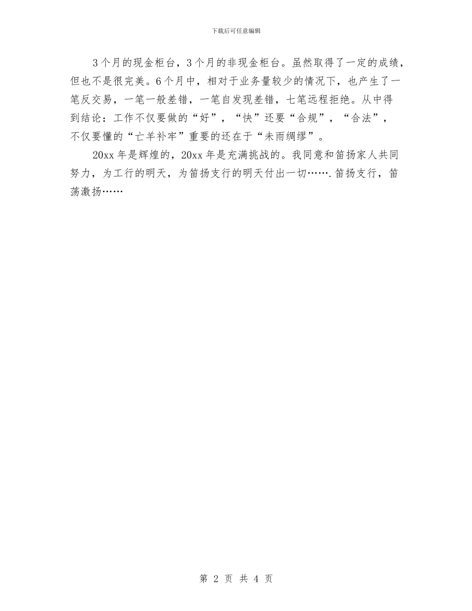 工商银行员工年度工作总结与工商银行员工年总总结模板汇编_第2页