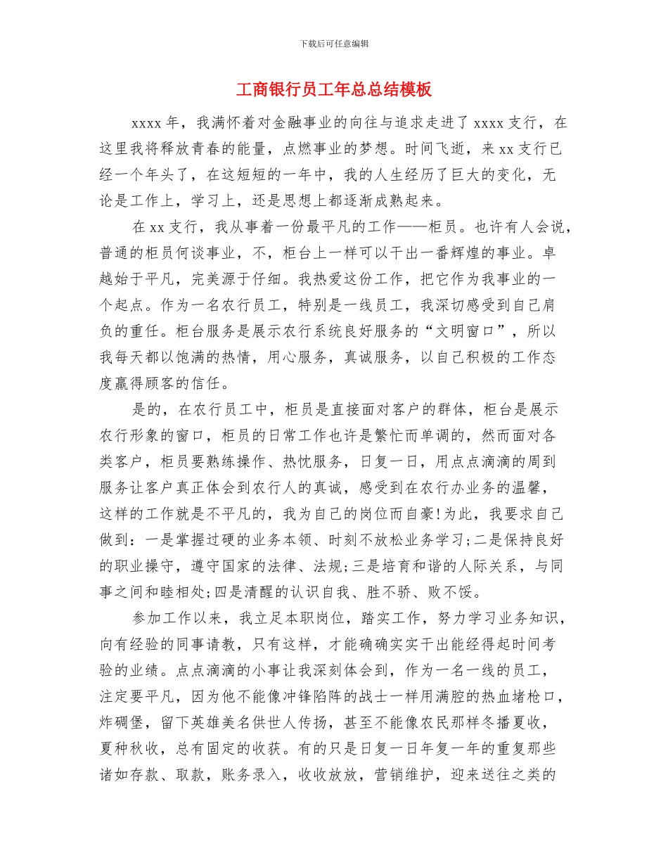 工商银行员工年度工作总结与工商银行员工年总总结模板汇编_第3页