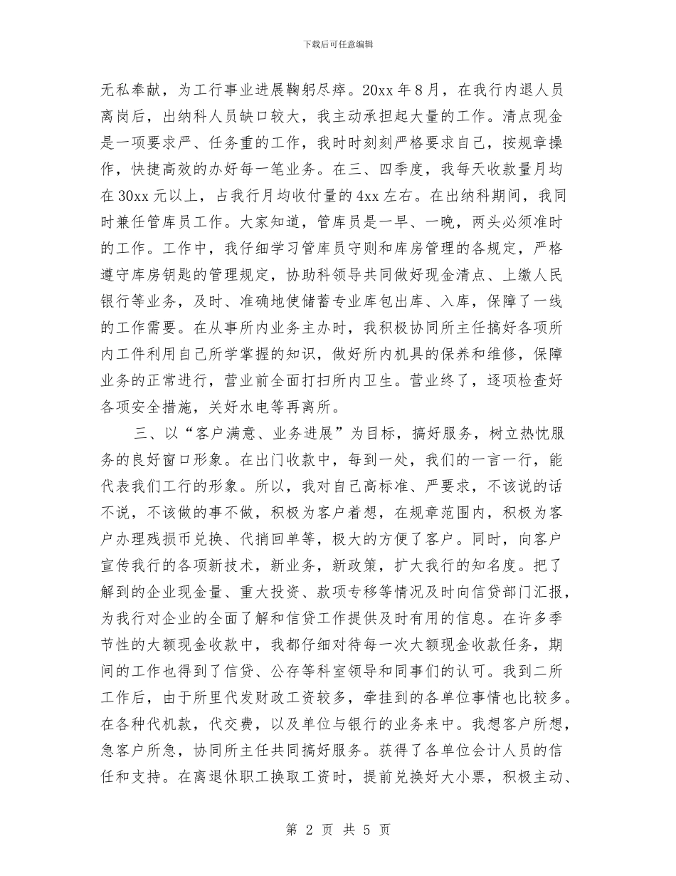 工商银行员工年度工作总结汇报与工商银行员工述职报告汇编_第2页