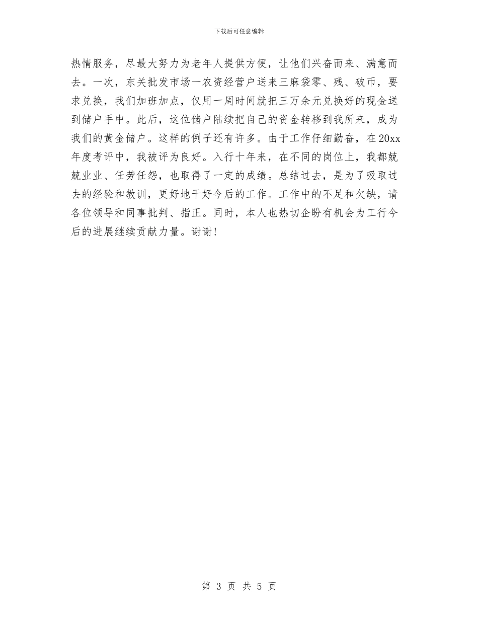 工商银行员工年度工作总结汇报与工商银行员工述职报告汇编_第3页