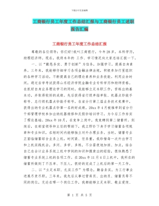 工商银行员工年度工作总结汇报与工商银行员工述职报告汇编