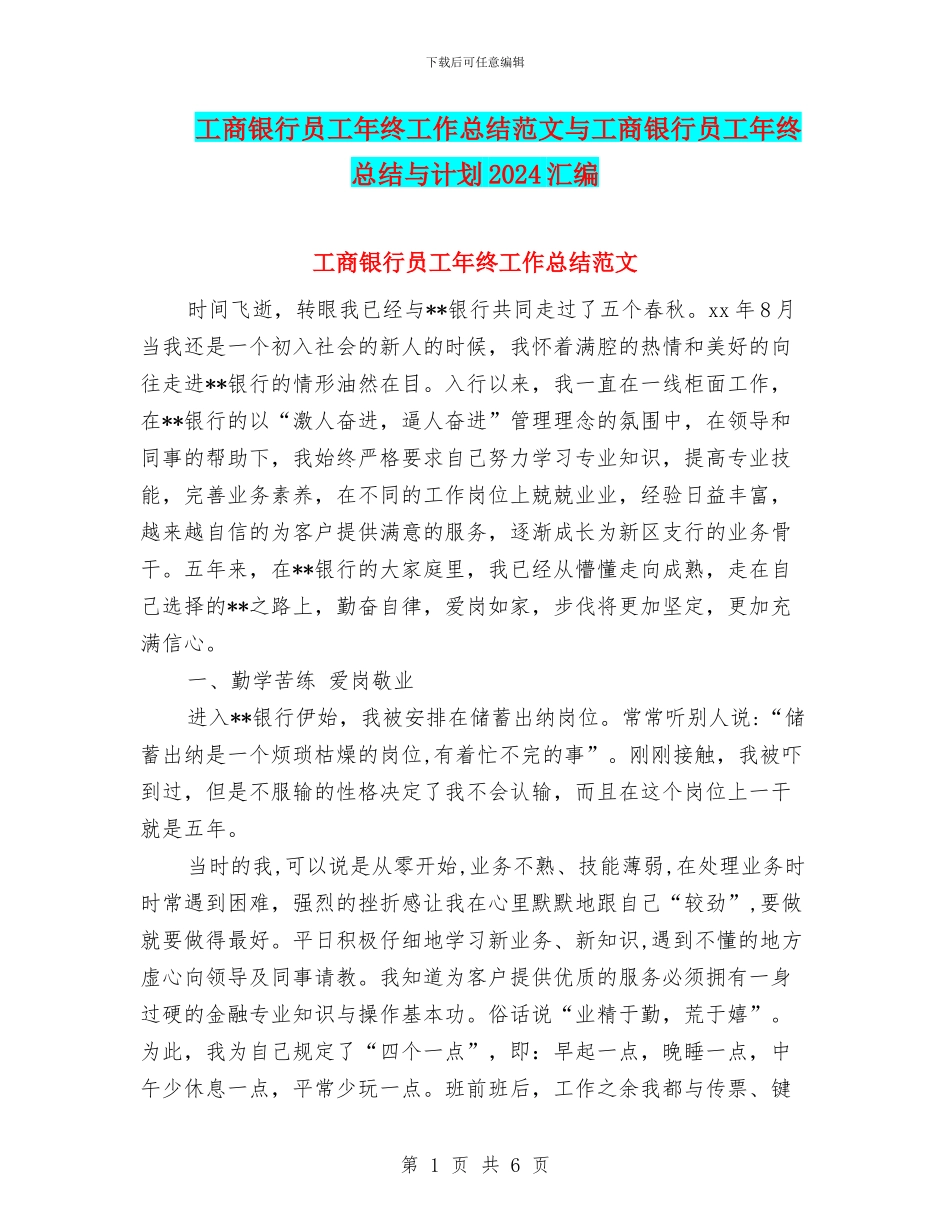 工商银行员工年终工作总结范文与工商银行员工年终总结与计划2024汇编_第1页