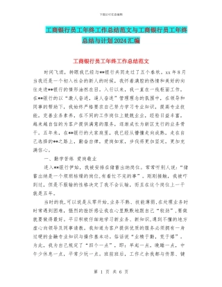 工商银行员工年终工作总结范文与工商银行员工年终总结与计划2024汇编