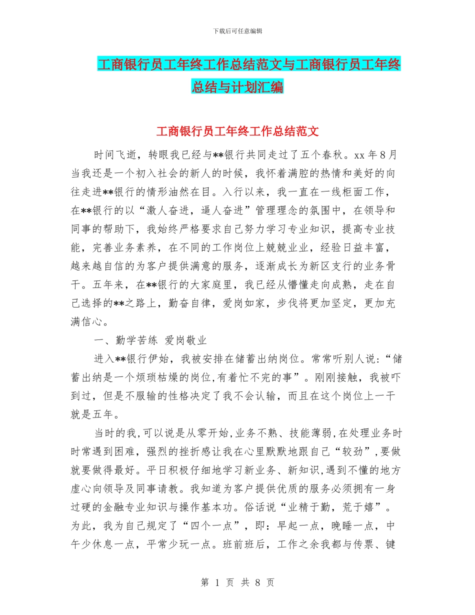 工商银行员工年终工作总结范文与工商银行员工年终总结与计划汇编_第1页