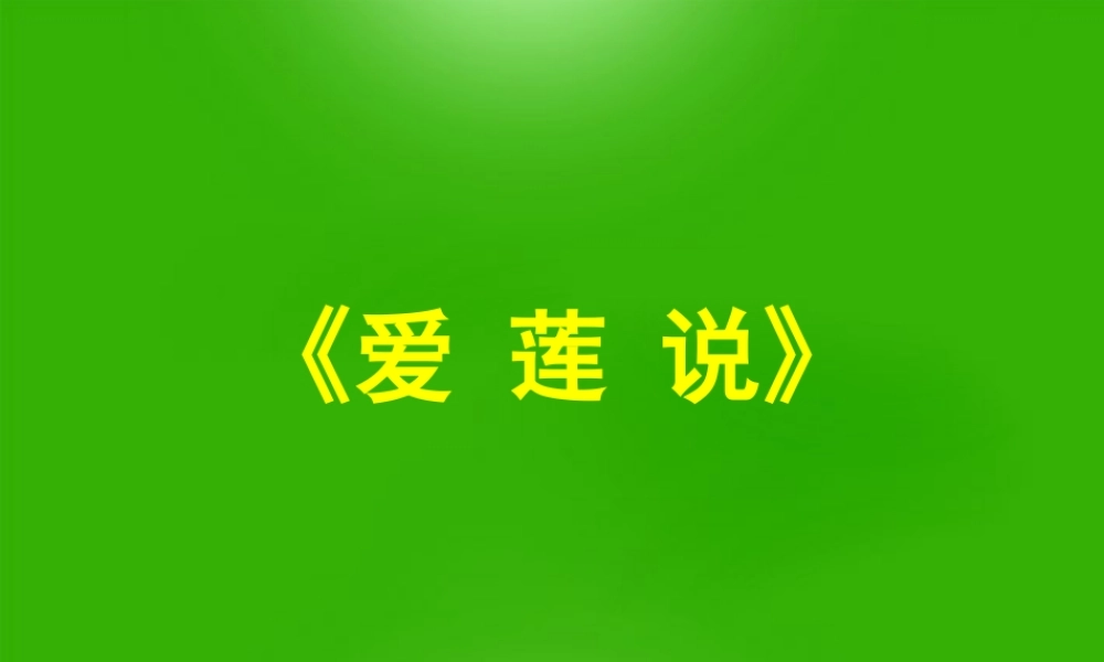 七年级语文下册 (爱莲说)课件 语文版 课件
